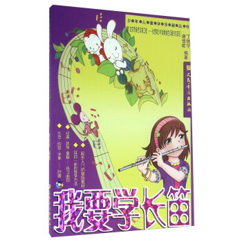 我要学长笛（附光盘） [3-6岁] 下载