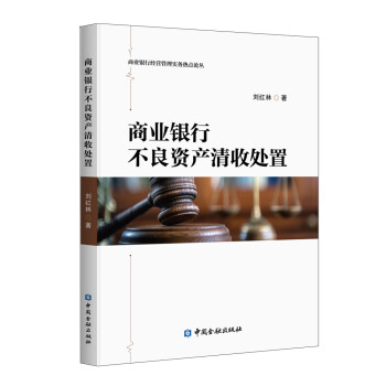 商业银行不良资产清收处置 下载