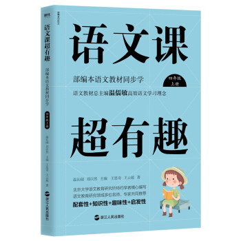 语文课超有趣：部编本语文教材同步学 四年级上册 与课本同步的拓展阅读教辅书，符合新课标 下载