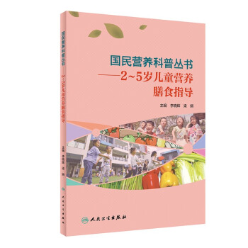 国民营养科普丛书·2～5岁儿童营养膳食指导 下载