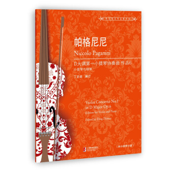帕格尼尼D大调第一小提琴协奏曲 作品6：小提琴与钢琴 下载