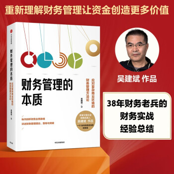 财务管理的本质 应对复杂商业环境的财务管理方法论 吴建斌作品 下载