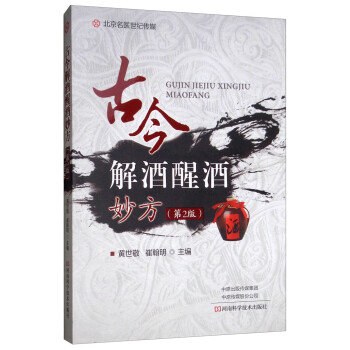 古今解酒醒酒妙方（第2版） 下载