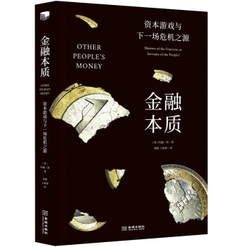 金融本质：资本游戏与下一场危机之源 [Other People's Money： Masters of the Universe or Servants of the People?] 下载