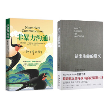 非暴力沟通修订版+活出生命的意义 下载