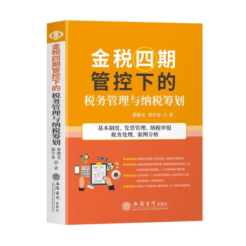 金税四期管控下的税务管理与纳税筹划(基本制度发票管理纳税申报税务处理案例分析) 下载