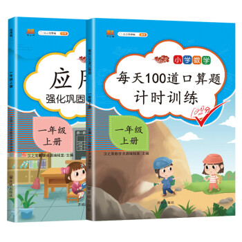 小学生一年级上册口算题卡每天100道人教版数学专项思维训练题强化应用题大全口算速算天天练（套装2本） 下载
