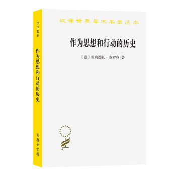 作为思想和行动的历史(汉译名著本13) 下载