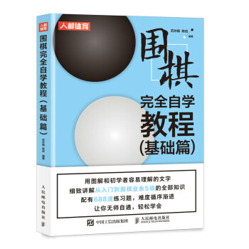 围棋完全自学教程 基础篇(人邮体育出品) 下载