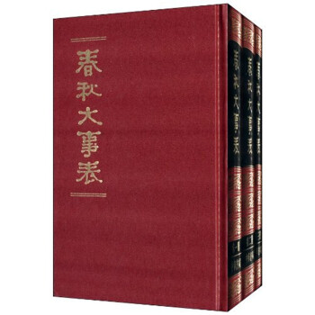 春秋大事表（全3册） 下载