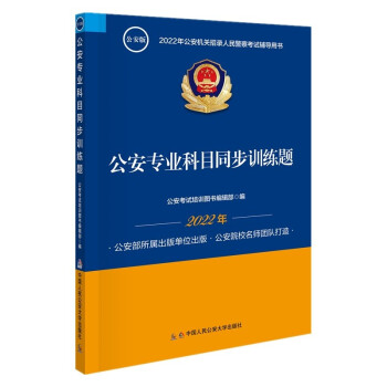 2022年公安机关招录人民警察考试辅导读本 公安专业科目同步训练题 下载