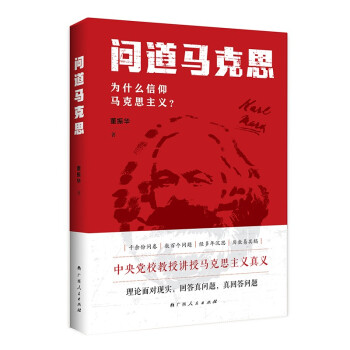 问道马克思：为什么信仰马克思主义？ 下载
