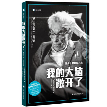 译文纪实·我的大脑敞开了 [My Brain is Open: The Mathematical Journeys of Pau] 下载