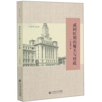 咸同时期的榷关与财政/中华学人丛书 下载