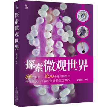 探索微观世界 高中生物课本作者 吴成军 初高中生物学辅助教材 知物科普 下载