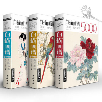 经典全集上中下《3册白描》画谱5000例上篇花卉果蔬中篇禽鸟走兽下篇人物鱼虫临摹书籍工笔临摹初学者技法入门 下载