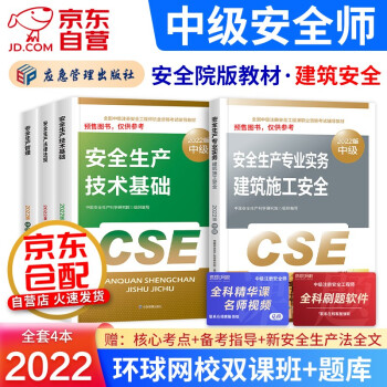 注册安全工程师2022教材中级（官方正版）建筑施工安全 中级注册安全工程师2022年考试用书 安全生产法律法规安全生产管理技术基础建筑施工安全（套装共4册） 下载