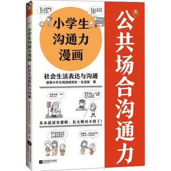 小学生沟通力漫画 社会生活表达与沟通（6~12岁 小学生沟通技巧大全）（小学生漫画系列） [6-12岁] 下载