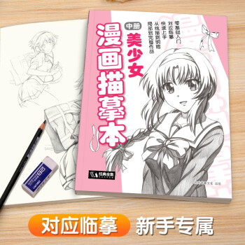 漫画描摹本中册《美少女》入门零基础书籍浅印铅笔画素描漫画人物手绘临摹画画自学少儿童绘画本初学绘画教材 下载