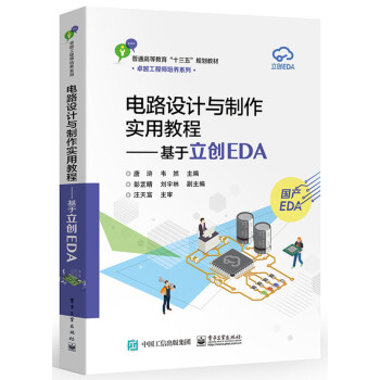 电路设计与制作实用教程――基于立创EDA 下载