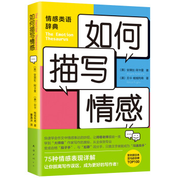 如何描写情感 （家喻户晓的写作宝典，提高写作能力的黄金工具书） 下载