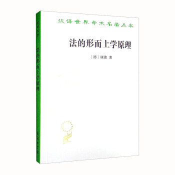 法的形而上学原理——权利的科学（汉译名著本） 下载