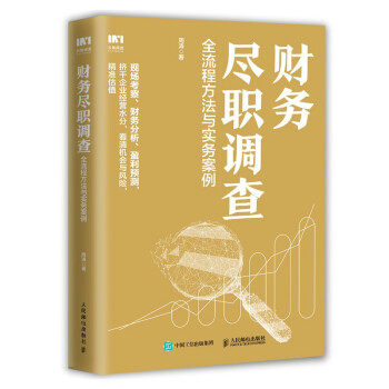 财务尽职调查 全流程方法与实务案例 下载