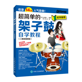 超简单的架子鼓自学教程 二维码视频版(优枢学堂出品) 下载
