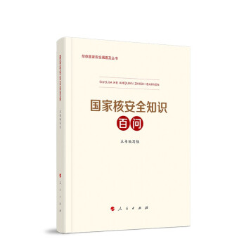 国家核安全知识百问 下载