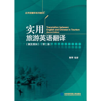 实用旅游英语翻译（英汉双向）（第二版） 下载