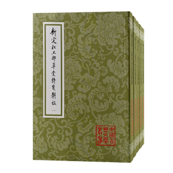 新定杜工部草堂诗笺斠证(全五册)/中国古典文学丛书 下载