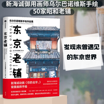 东京老铺 乌尔巴诺维斯手绘作品集 中信出版社 下载