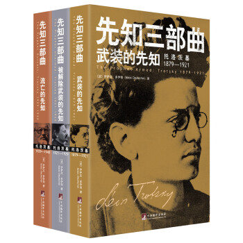 先知三部曲：武装的先知.被解除武装的先知.流亡的先知（全新修订版增补插图和索引）（权威性托洛茨基传记，同类出版物中较全面、详尽的一种，国际共产主义运动史、苏联史和托洛茨基研究领域中的重要参考文献) 下载