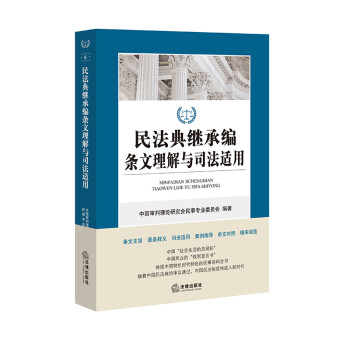 民法典继承编条文理解与司法适用 下载
