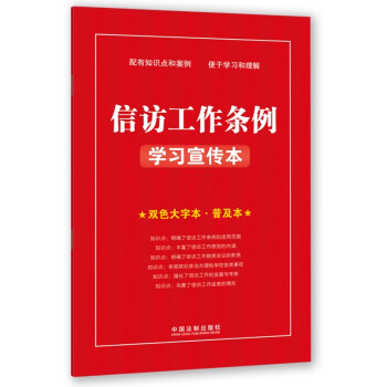 信访工作条例学习宣传本（2022年新版） 下载