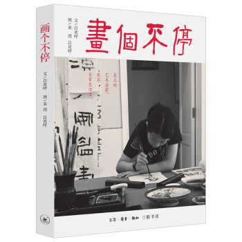 画个不停:影响孩子一生的艺术教育 下载