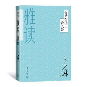 你站在桥上看风景 下载