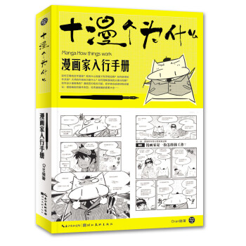 漫画家入行手册：十漫个为什么 下载