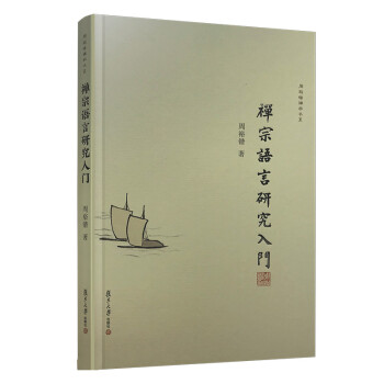 禅宗语言研究入门（周裕锴禅学书系） 下载