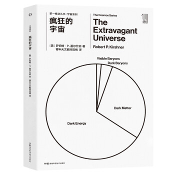 第一推动·宇宙系列： 疯狂的宇宙 [The Extravagant Universe: Exploding Stars, Dark En] 下载