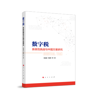 数字税：系统性挑战与中国方案研究 下载