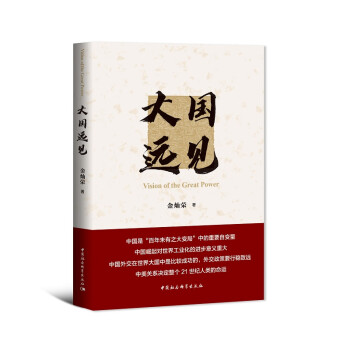 大国远见（金灿荣2021年重磅新作）中国大国发展战略 国际形势 国内发展道路 大国外交及当前国际秩序中的大国关系政治理论 下载