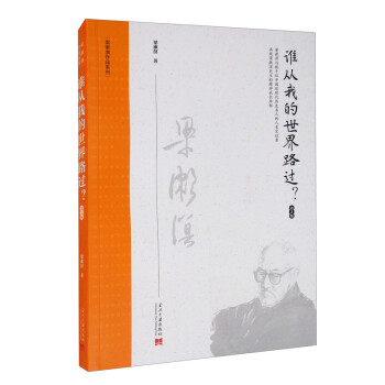 谁从我的世界路过？（第2版）（梁漱溟作品系列） 下载