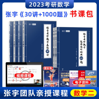 张宇2023考研数学二基础30讲+1000题 下载