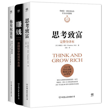 赚钱三部曲：思考致富+赚钱+你有权富有（套装共3册） 下载