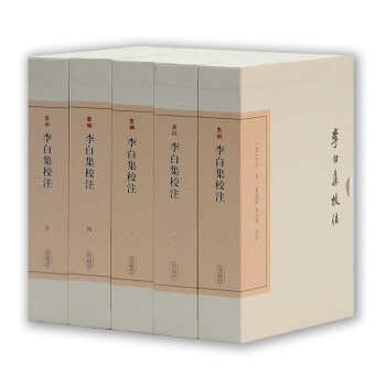 李白集校注（全五册）/中国古典文学丛书·典藏版 下载