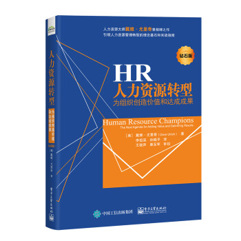 人力资源转型――――为组织创造价值和达成成果(钻石版) 下载