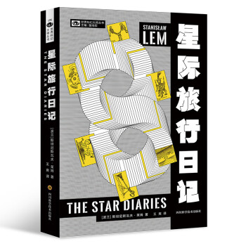 星际旅行日记 【波】斯坦尼斯瓦夫·莱姆 科幻世界出品 [The Star Diaries] 下载