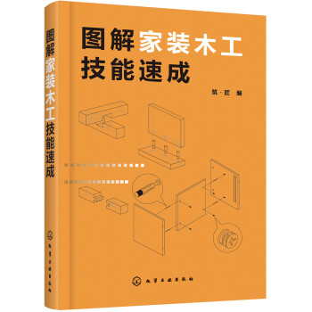 图解家装木工技能速成 下载