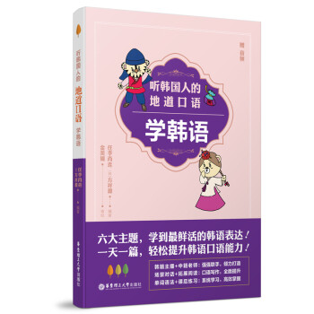听韩国人的地道口语学韩语(赠音频) 下载